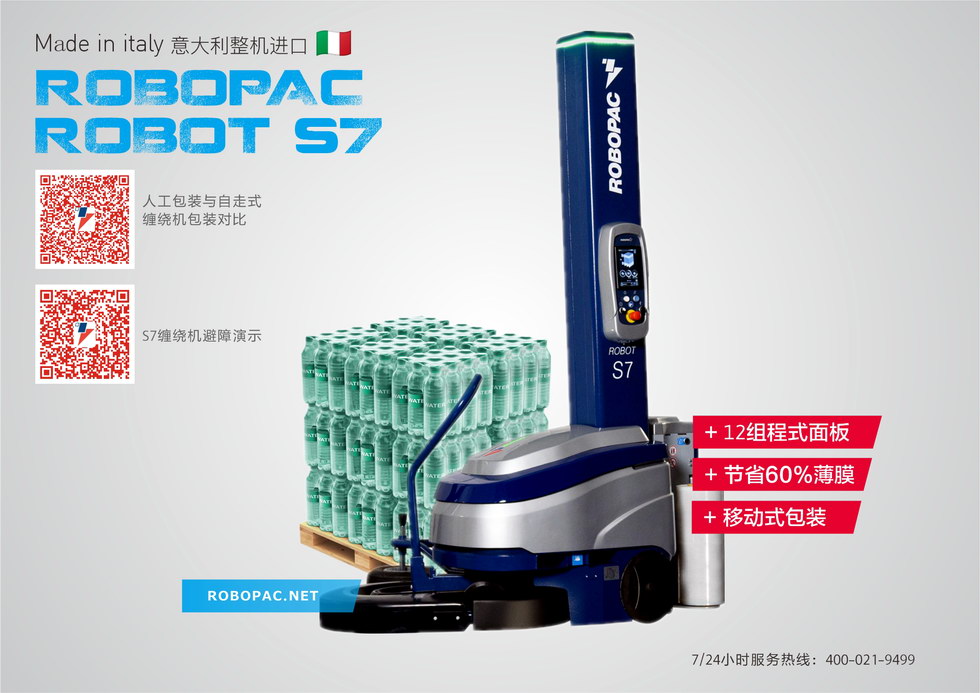 自走式缠绕机ROBOT S7